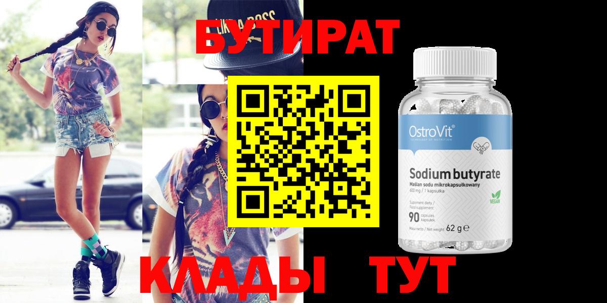 Псков  БУТИРАТ  Вход с VPN  БУТИРАТ GHB 