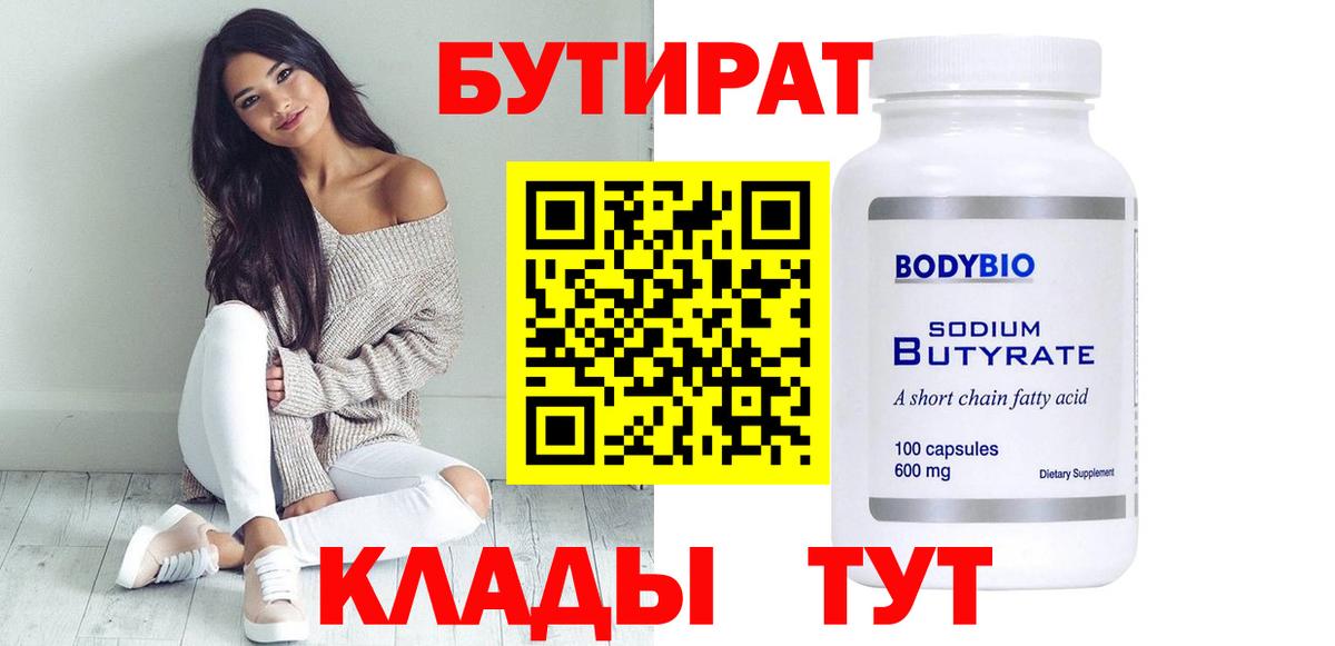 БУТИРАТ оксибутират Псков
