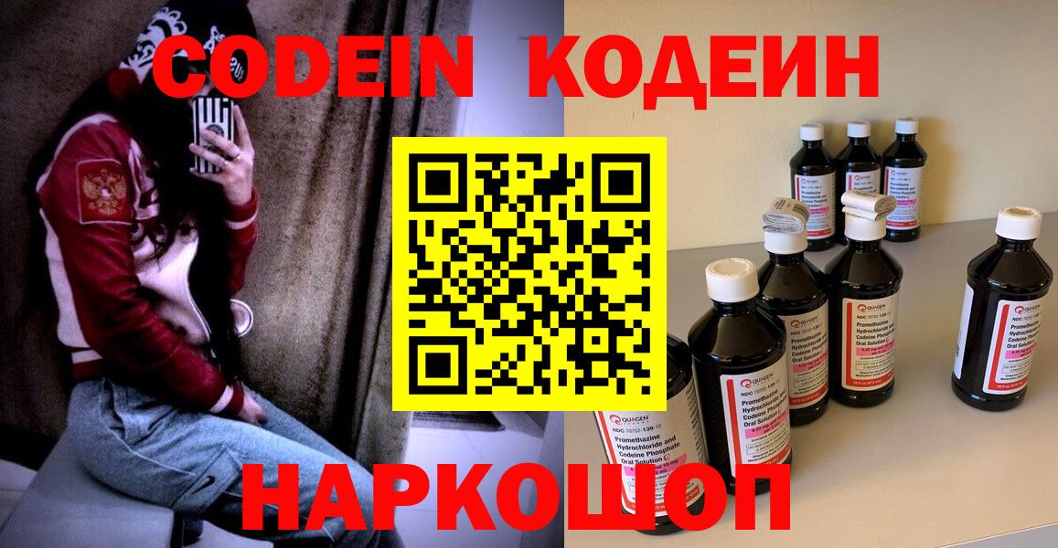 Кодеин Purple Drank Псков