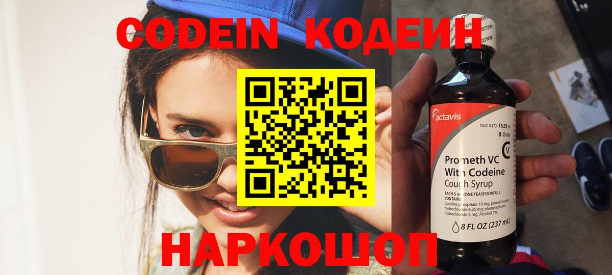 Псков  Кодеиновый сироп Lean Purple Drank  Кодеин Purple Drank  даркнет сайт  Вход с VPN 